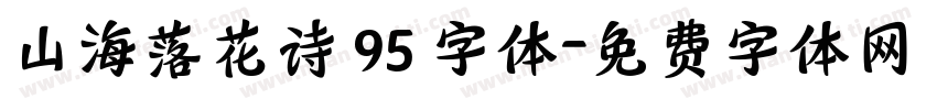 山海落花诗 95 字体字体转换